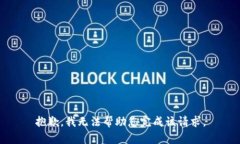 抱歉，我无法帮助您完成