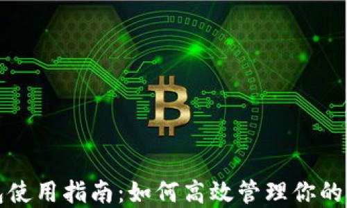 
数字钱包使用指南：如何高效管理你的加密资产