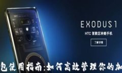 数字钱包使用指南：如何