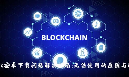 TPWallet安卓下载问题解决指南：无法使用的原因与解决方案