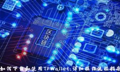 如何下载和使用TPWallet：详