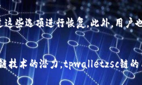 腰带tpwalletzsc链的一切，你需要知道的数字资产管理秘诀/腰带
tpwalletzsc, 数字资产, 区块链, 钱包安全, 加密货币/guanjianci

引言
在当今数字经济迅速发展的时代，数字资产的管理与交易越来越受到关注。tpwalletzsc链作为一个最新崛起的数字资产钱包，为用户提供了创新且安全的数字货币管理方案。随着区块链技术的普及和加密货币的流行，用户在选择数字钱包时面临着各种选择。本文将详细介绍tpwalletzsc链的特点、功能以及用户使用中的注意事项，并回答一些常见问题。

tpwalletzsc链的概述
tpwalletzsc链是一个去中心化的钱包解决方案，它通过区块链技术为用户提供安全、高效的资产管理服务。与传统的中心化钱包不同，tpwalletzsc链将用户的私钥储存在本地设备上，确保即便在网络发生问题时，用户也可以安全地管理自己的资产。
tpwalletzsc链的设计理念在于为用户提供透明度和控制权，让用户能够完全掌握自己的数字资产。无论是加密货币的存储、转账还是交易，tpwalletzsc链都能够提供一个安全、稳定的环境。

tpwalletzsc链的主要特点
1. **高安全性**：tpwalletzsc链采用了先进的加密技术，确保用户资产的安全。用户的私钥不会上传到云端，而是保存在本地，避免了因中心化服务器安全漏洞引发的资产丢失风险。

2. **用户友好的界面**：该链专为用户体验而设计，的用户界面让用户即使不具备技术背景也能轻松使用钱包功能，方便管理其数字资产。

3. **跨平台支持**：tpwalletzsc链支持多种设备，包括手机、平板和电脑，用户可以随时随地访问自己的钱包。

4. **多币种支持**：不仅限于比特币和以太坊，tpwalletzsc链支持多种主流加密货币交易，用户可以在一个钱包中管理多个资产。

5. **去中心化控制**：用户拥有钱包的完全控制权，能够随时随地对其资产进行操作，无需依赖于第三方中心化服务。

tpwalletzsc链的使用场景
tpwalletzsc链适合多种使用场景，包括但不限于：
1. **个人投资**：用户可以将其持有的加密资产存储在tpwalletzsc链中，方便管理和交易。
2. **支付工具**：一些商家支持加密货币支付，用户可以通过tpwalletzsc链直接进行交易，省去中间环节。
3. **资产转移**：tpwalletzsc链支持不同币种之间的转换与转账，满足用户多样的需求。
4. **去中心化金融 (DeFi)**：用户可以利用tpwalletzsc链参与DeFi项目，进行流动性挖矿、借贷等操作。

可能的相关问题

1. tpwalletzsc链的安全性如何保障？
在数字资产管理中，安全至上是每个用户必须考虑的首要问题。tpwalletzsc链通过采用高标准的加密技术来保障用户资产的安全。用户的私钥始终保存在本地设备，而非云端，避免了因中心化管理带来的各种风险。此外，tpwalletzsc链还提供了双重身份验证及备份选择，确保即使设备丢失，用户仍可以找回资产。

2. 如何使用tpwalletzsc链进行资产管理？
使用tpwalletzsc链进行资产管理非常简单。用户首先需要下载并安装tpwalletzsc链钱包应用，然后创建一个新的钱包或导入已有钱包。创建钱包时，用户需要设置强密码，确保安全性。一旦完成注册，用户可以随时充值、转账或交易，管理其数字资产。tpwalletzsc链的界面直观，用户可轻松找到所需功能。

3. tpwalletzsc链支持哪些加密货币？
tpwalletzsc链支持多种主流的加密货币，包括比特币、以太坊、瑞波币等。此外，不断有新的货币被加入支持。用户可以在应用内查看当前支持的币种列表和相关信息，方便高效地进行资产管理。

4. 常见的tpwalletzsc链使用错误有哪些？
在使用tpwalletzsc链时，用户有时会犯一些常见错误。例如，很多用户可能会在创建钱包时没有备份私钥，导致极大风险。此外，一些用户在转账时未确认地址是否正确，导致资金丢失。因此，建议用户在使用钱包的每个步骤中都保持警惕，认真对待每一次操作。为了避免这些错误，用户可以查阅官方发布的使用指南进行参考。

5. 如果我忘记了钱包密码怎么办？
忘记密码是许多用户使用数字钱包面对的难题之一。tpwalletzsc链提供了一定的恢复选项，如果用户设置了密保问题或其他形式的双重身份验证，可以尝试通过这些选项进行恢复。此外，用户也可以根据初始设置的备份恢复钱包。在创建钱包时，请确保将助记词和其他恢复信息妥善保存，以不会面临无法访问账户的风险。

结语
tpwalletzsc链作为一款新兴的数字资产钱包，凭借其高安全性、用户友好的界面以及强大的多币种支持，正逐渐成为众多用户的选择。随着更多的人认识到区块链技术的潜力，tpwalletzsc链的用户基础也在不断扩大。希望本文能够为用户在使用tpwalletzsc链时提供有价值的参考和帮助，让数字资产的管理变得更安全与便捷。