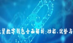 云数贸数字钱包全面解析