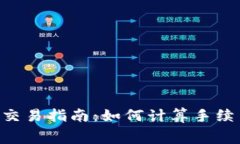  TPWallet交易指南：如何计