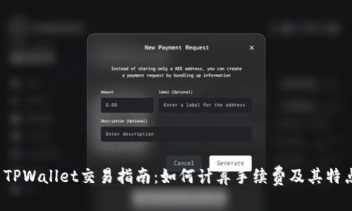  TPWallet交易指南：如何计算手续费及其特点