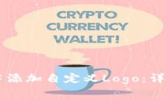 如何在TPWallet中添加自定义