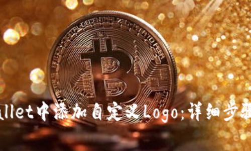 如何在TPWallet中添加自定义Logo：详细步骤与注意事项