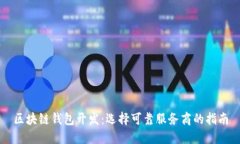 区块链钱包开发：选择可