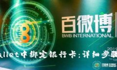 如何在TPWallet中绑定银行卡