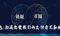 数字钱包：彻底改变我们