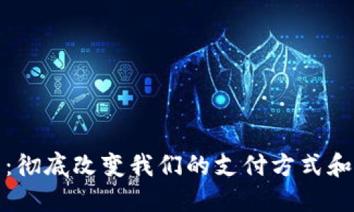 数字钱包：彻底改变我们的支付方式和财务管理