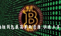 区块链钱包最简单的方法