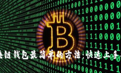区块链钱包最简单的方法：快速上手指南