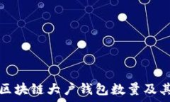   如何查看区块链大户钱包