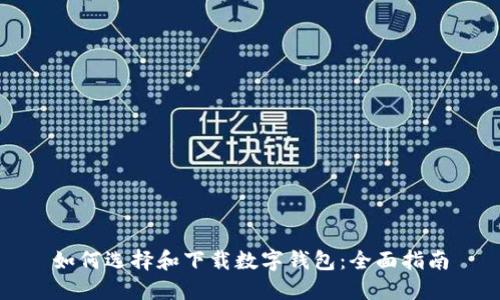 如何选择和下载数字钱包：全面指南