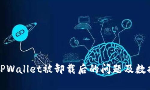 如何解决TPWallet被卸载后的问题及数据恢复指南