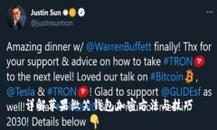 详解苹果微笑钱包加密方