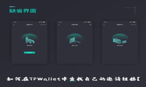 如何在TPWallet中查找自己的邀请链接？
