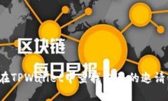 如何在TPWallet中查找自己的
