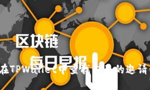 如何在TPWallet中查找自己的邀请链接？