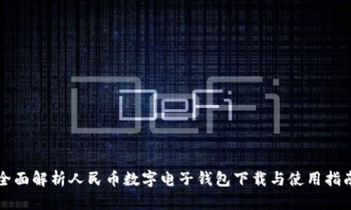 全面解析人民币数字电子钱包下载与使用指南