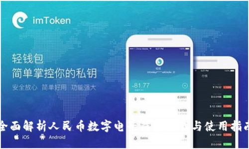 全面解析人民币数字电子钱包下载与使用指南