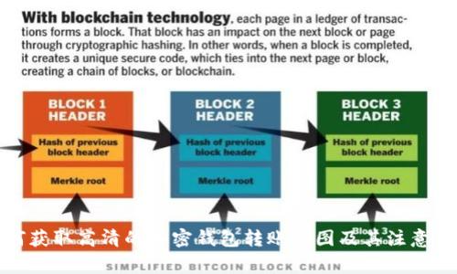 如何获取高清的加密钱包转账截图及其注意事项