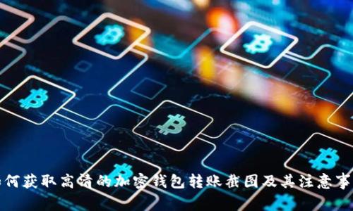 如何获取高清的加密钱包转账截图及其注意事项
