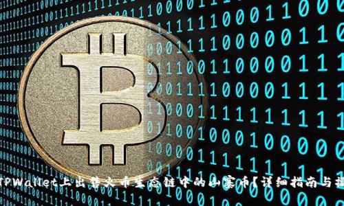 如何在TPWallet上出售火币生态链中的山寨币？详细指南与操作步骤