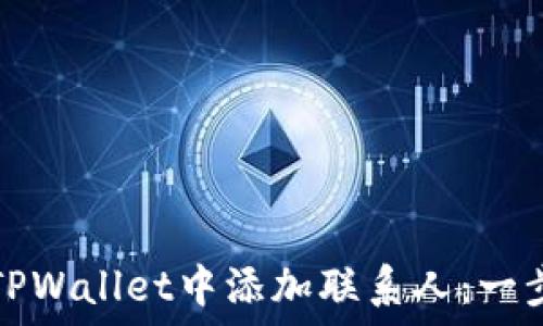   
如何在TPWallet中添加联系人：一步步指导
