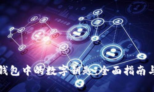 如何激活华为钱包中的数字钥匙：全面指南与常见问题解答