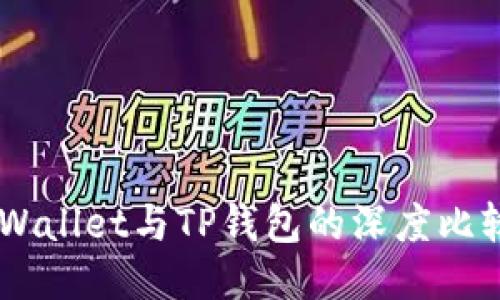 探索Trust Wallet与TP钱包的深度比较与使用指南