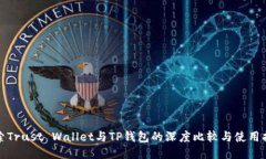 探索Trust Wallet与TP钱包的深