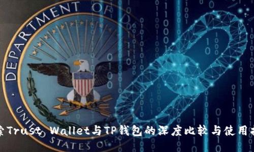 探索Trust Wallet与TP钱包的深度比较与使用指南