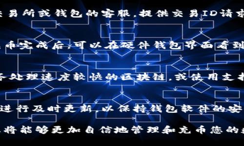 biao ti如何为加密货币钱包充币：全面指南/biao ti
加密货币, 钱包充币, 充值方式, 数字资产, 区块链/guanjianci

在数字货币日益普及的今天，加密货币钱包成为了每个投资者的重要工具。作为一种存储和管理数字资产的工具，加密货币钱包的功能包括发送、接收和存储加密货币。而充币，即给加密货币钱包充值的过程，则是每个用户必须掌握的基本技能。本文将深入探讨如何为加密货币钱包充币，包括各种充币方式、步骤、注意事项以及相关问题的解答，帮助您轻松管理您的数字资产。

1. 加密货币钱包的介绍
加密货币钱包是一种软件程序或硬件设备，用于存储公钥、私钥以及与区块链网络交互所需的信息。它的主要功能包括接收和发送加密货币。加密货币钱包有多种类型，主要可以分为热钱包和冷钱包。

热钱包是指在线钱包，通常通过网络访问，方便且易于管理。例如，交易所提供的钱包、手机应用等属于热钱包。与之相对，冷钱包是离线存储的，安全性更高，适合长期持有者，例如硬件钱包或纸钱包。

2. 充币的基本概念与流程
充币是将加密货币资产转入您的加密货币钱包的过程。其基本流程包括选择充币方式、获取接收地址、执行转账操作等。下面是一个充币的具体步骤：
ol
listrong选择充币方式：/strong用户可以通过多种方式向钱包充币，包括通过交易所转账、P2P交易、或从其他钱包转账。如果是通过交易所转账，需先在交易所购买加密货币。/li
listrong获取钱包地址：/strong在进行充币之前，您需要获取您的钱包地址。这个地址类似于银行帐户号码，您可以在钱包应用中找到它。确保在转账时使用正确的地址，以免资产丢失。/li
listrong执行转账：/strong完成钱包地址准备后，用户可以通过其选择的充币方式执行转账操作。在交易所，则需选择“提币”选项，输入目标地址以及转账金额。/li
listrong确认交易：/strong在发起转账后，需耐心等待交易被网络确认。不同的加密货币有不同的确认时间。在确认后，资金会自动入账。/li
/ol

3. 常见的充币方式
传送加密货币至钱包的方法多种多样，以下是一些常见且易用的充币方式：

h43.1 通过交易所/h4
交易所是许多用户购买和转换加密货币的地方。用户可以在交易所注册帐户，进行实名认证，然后通过法币购买所需的加密货币。购买后，用户可以选择将所购加密货币提取到个人钱包中。

h43.2 P2P交易/h4
P2P（点对点）交易允许用户直接与其他个人交易。通过P2P平台，用户可以与其他用户协商价格和交易条件，安全迅速地完成交易。

h43.3 从其他钱包转账/h4
如果您有其他数字资产钱包，可以通过转账的方式向新钱包充币。只需要获取新钱包的地址，然后在老钱包进行发送即可。

4. 充币需要注意的事项
在充币过程中，用户应注意以下事项，以确保资金安全：

h44.1 确保钱包地址正确无误/h4
在转账时，请务必确认输入的接收地址是正确的。每个地址都是独特的，错误的地址可能导致资金永久丢失。

h44.2 考虑网络拥堵/h4
在高峰时段，网络将比较拥堵，这可能导致转账确认延迟。当转账急需时，可以选择支付更高的手续费，以加快确认速度。

h44.3 了解手续费/h4
充币过程中，用户需要了解不同充币方式可能产生的手续费。例如，某些交易所可能会在提币时收取手续费，而P2P交易可能根据交易双方自行协商定价。

5. 常见问题解答

h4问题1：如何选择一个安全的加密货币钱包？/h4
选择安全的加密货币钱包极为重要，首先应该优先选择知名度高、用户评价好的钱包。热钱包和冷钱包之间的选择也很关键，热钱包适合频繁交易，而冷钱包则适合长期存储。此外，钱包的安全功能如两步验证、备份与恢复选项都应被考虑作为评估标准。

h4问题2：如果充币失败，应该如何处理？/h4
充币失败有很多原因，可能是网络问题、地址错误，或者是交易所的系统故障。在这种情况下，首先需要检查交易记录，确认是否正确发起了交易。如果确认无误，可以联系交易所或钱包的客服，提供交易ID请求协助处理。

h4问题3：如何使用硬件钱包充币？/h4
硬件钱包属于冷钱包，使用时需要将硬件钱包连接到电脑或手机，然后通过钱包软件进行交易。用户需要创建一个接收地址，之后通过交易所或其他钱包向该地址转账。充币完成后，可以在硬件钱包界面看到余额。

h4问题4：有什么方法可以提高充币的速度？/h4
提高充币速度的首要方法是支付更高的矿工费，以激励矿工更快地处理您的交易。此外，尽量避免在网络高峰时段进行交易，选择合适的时间发起充币请求。最后，选择事务处理速度较快的区块链，或使用支持快速确认的代币也是不错的选择。

h4问题5：如何应对充币后的安全隐患？/h4
充币后的安全隐患主要包括钱包被盗、资产丢失等。为应对这些隐患，用户应增强安全意识，使用复杂的密码与两步验证等安全措施。同时，定期备份钱包及私钥，并对钱包进行及时更新，以保持钱包软件的安全与兼容性。

综上所述，为加密货币钱包充币的方法多种多样，用户需根据自身需求与情况选择合适的方式，确保在整个过程中保持高度注意并保障资产安全。掌握这些基本知识后，您将能够更加自信地管理和充币您的数字资产，享受加密货币带来的投资机会。