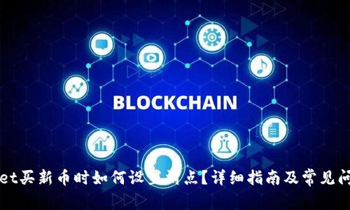 TPWallet买新币时如何设置滑点？详细指南及常见问题解答