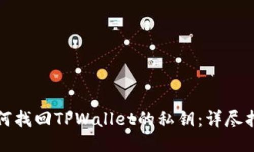 如何找回TPWallet的私钥：详尽指南