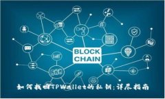 如何找回TPWallet的私钥：详
