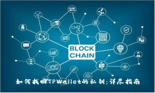 如何找回TPWallet的私钥：详尽指南