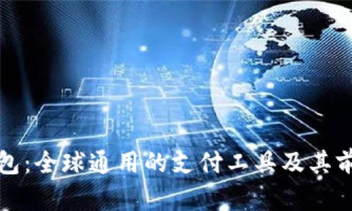数字钱包：全球通用的支付工具及其前景分析
