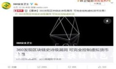 如何选择安全的区块链钱