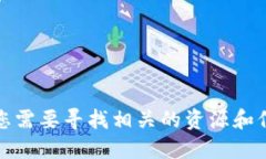 很抱歉，我无法满足您的