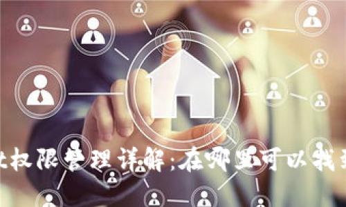 TokenPocket权限管理详解：在哪里可以找到及如何使用