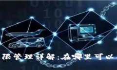 TokenPocket权限管理详解：在