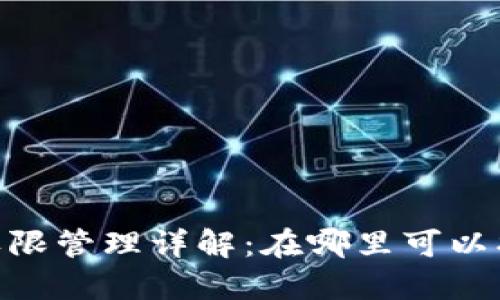 TokenPocket权限管理详解：在哪里可以找到及如何使用