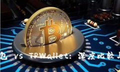 BK钱包 vs TPWallet: 深度比较
