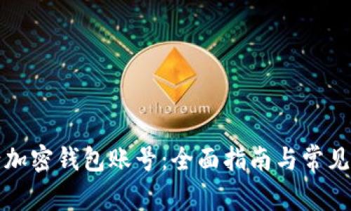 如何申请加密钱包账号：全面指南与常见问题解析