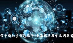 如何申请加密钱包账号：
