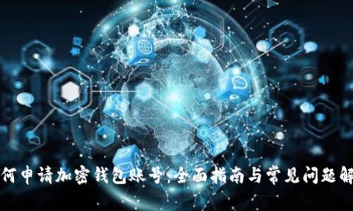 如何申请加密钱包账号：全面指南与常见问题解析