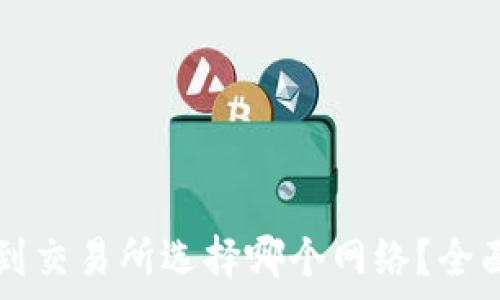   
TPWallet转到交易所选择哪个网络？全面解析与建议